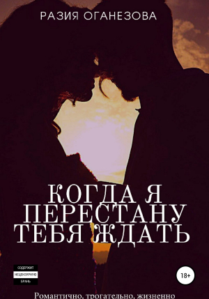 обложка книги Когда я перестану тебя ждать - Разия Оганезова