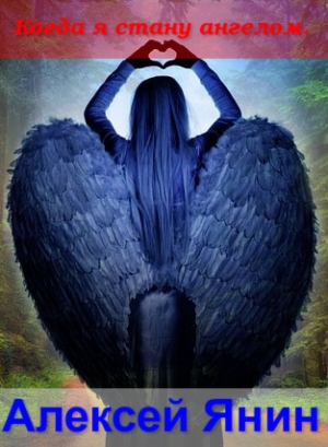 обложка книги Когда я стану ангелом - Алексей Янин