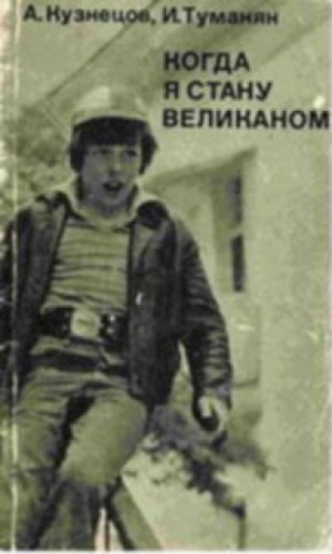 обложка книги Когда я стану великаном - Александр Кузнецов