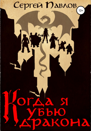обложка книги Когда я убью дракона - Сергей Павлов