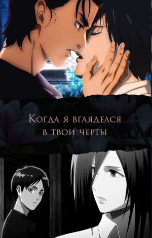 обложка книги Когда я вгляделся в твои черты (СИ) - Victoria M Vinya