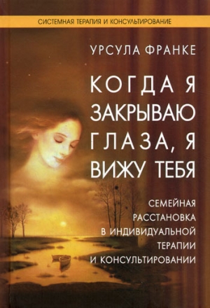 обложка книги Когда я закрываю глаза, я вижу тебя - Урсула Франке