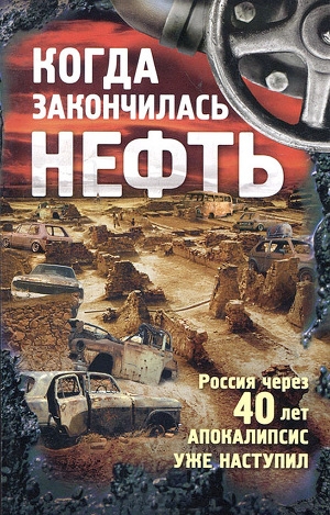 обложка книги Когда закончилась нефть - Андрей Буторин