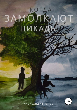 обложка книги Когда замолкают цикады - Александр Егоров