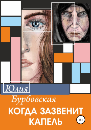 обложка книги Когда зазвенит капель - Юлия Бурбовская