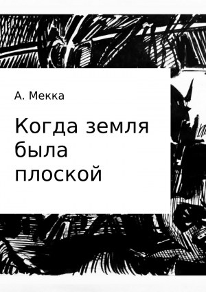 обложка книги Когда земля была плоской - Алексей Мекка