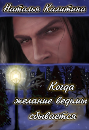 обложка книги Когда желание ведьмы сбывается (СИ) - Наталья Калитина