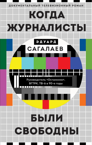 обложка книги Когда журналисты были свободны - Эдуард Сагалаев
