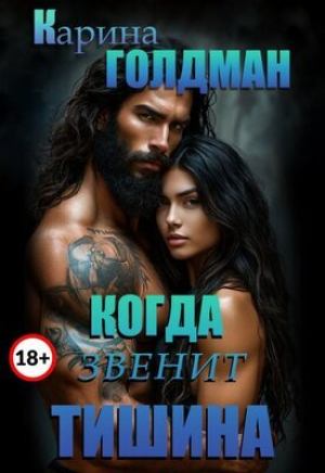 обложка книги Когда звенит тишина (СИ) - Карина Голдман