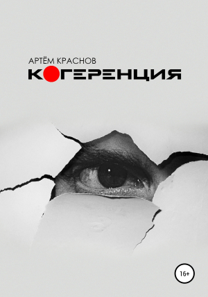 обложка книги Когеренция - Артем Краснов