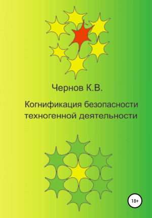 обложка книги Когнификация безопасности техногенной деятельности - Константин Чернов