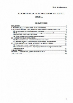 обложка книги Когнитивная лексикология русского языка - Николай Алефиренко