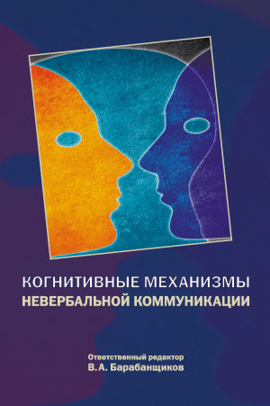 обложка книги Когнитивные механизмы невербальной коммуникации - Владимир Барабанщиков