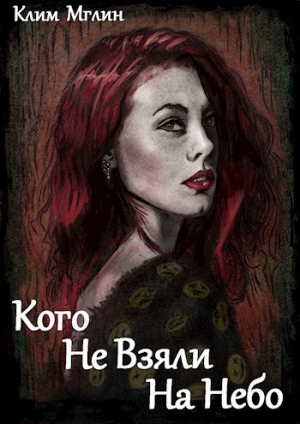 обложка книги Кого не взяли на небо (СИ) - Клим Мглин