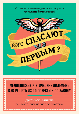 обложка книги Кого спасают первым? Медицинские и этические дилеммы: как решить их по совести и по закону - Джейкоб Аппель