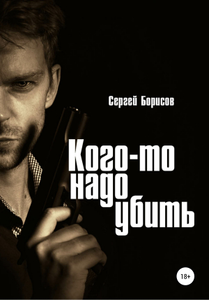 обложка книги Кого-то надо убить - Сергей Борисов