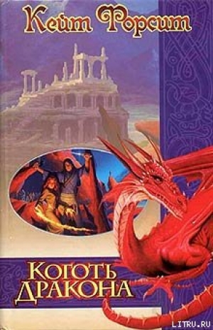 обложка книги Коготь дракона - Кейт Форсит