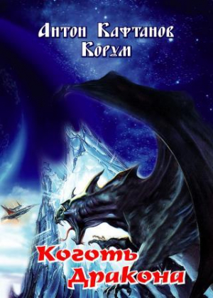 обложка книги Коготь дракона, стихи - Антон Кафтанов