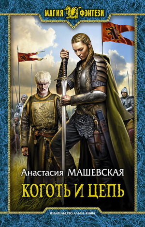 обложка книги Коготь и цепь - Анастасия Машевская