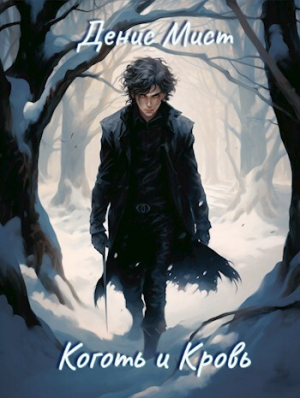 обложка книги Коготь и Кровь (СИ) - Денис Мист