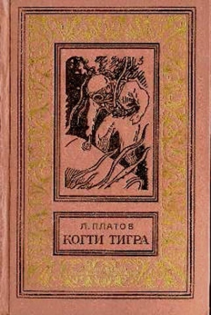 обложка книги Когти тигра(изд.1972) - Леонид Платов