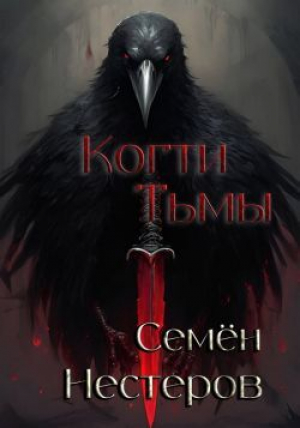 обложка книги Когти Тьмы (СИ) - Семен Нестеров