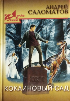 обложка книги Кокаиновый сад - Андрей Саломатов