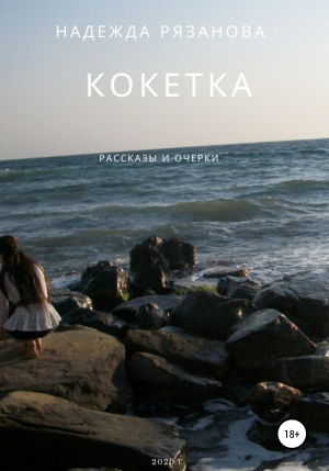обложка книги Кокетка - Надежда Рязанова