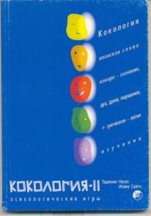 обложка книги Кокология 2 - Исаму Сайто