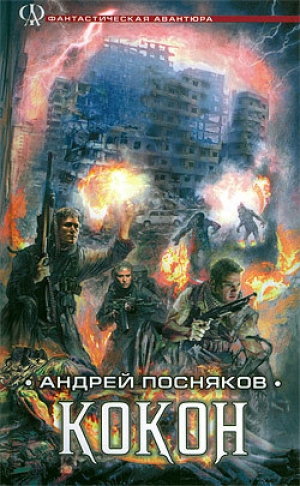 обложка книги Кокон - Андрей Посняков