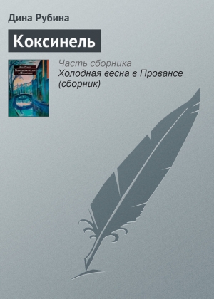 обложка книги Коксинель (сборник) - Дина Рубина