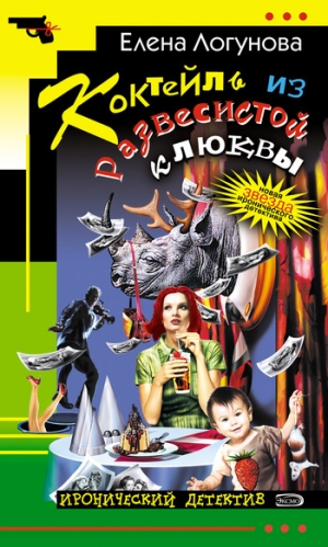 обложка книги Коктейль из развесистой клюквы - Елена Логунова