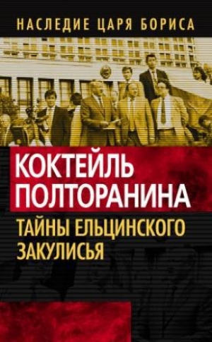 обложка книги Коктейль Полторанина. Тайны ельцинского закулисья - Олег Кашин