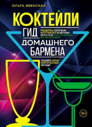 обложка книги Коктейли. Гид домашнего бармена - Ольга Ивенская