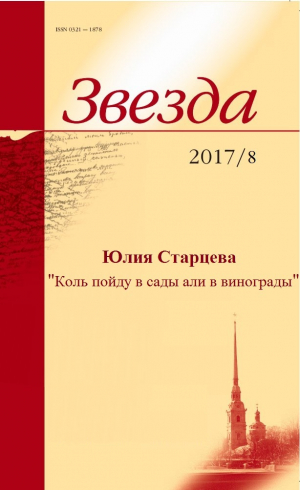 обложка книги Коль пойду в сады али в винограды - Юлия Старцева