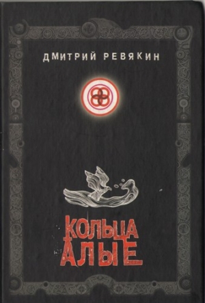 обложка книги Кольца Алые - Дмитрий Ревякин