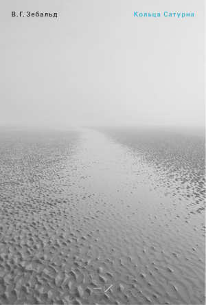 обложка книги Кольца Сатурна. Английское паломничество - Винфрид Зебальд