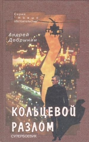 обложка книги Кольцевой разлом - Андрей Добрынин
