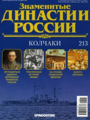 обложка книги Колчаки (журнал «Знаменитые династии России») - авторов Коллектив