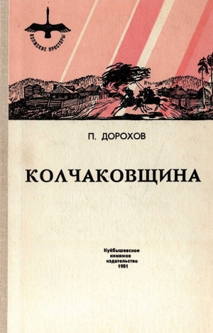 обложка книги Колчаковщина (сборник) - Павел Дорохов