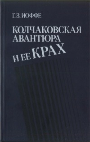 обложка книги Колчаковская авантюра и ее крах - Генрих Иоффе