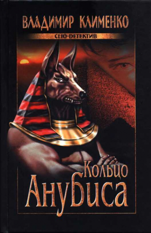 обложка книги Кольцо Анубиса - Владимир Клименко