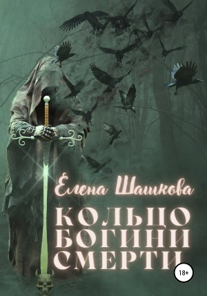 обложка книги Кольцо богини смерти - Елена Шашкова