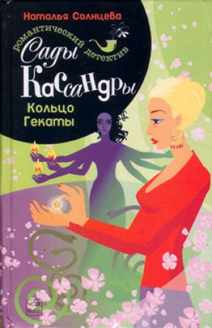 обложка книги Кольцо Гекаты - Наталья Солнцева