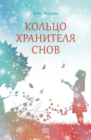 обложка книги Кольцо Хранителя снов - Юлия Жердева