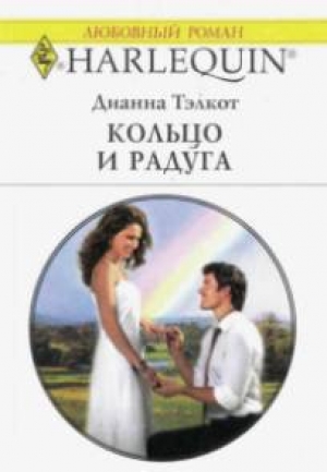 обложка книги Кольцо и радуга - Дианна Тэлкот