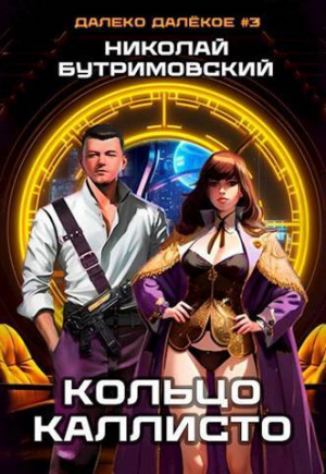 обложка книги Кольцо Каллисто (СИ) - Николай Бутримовский