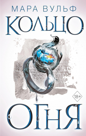 обложка книги Кольцо огня - Мара Вульф
