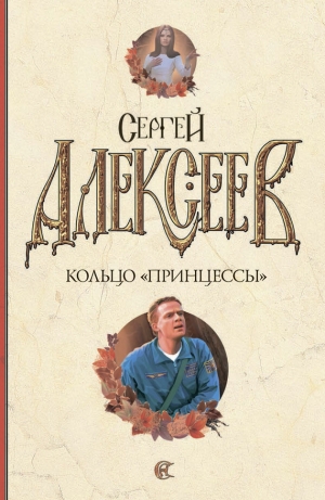 обложка книги Кольцо «Принцессы» - Сергей Алексеев