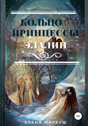 обложка книги Кольцо принцессы Элалии - Елена Матеуш